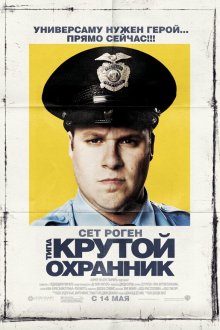  Типа крутой охранник (2006) Observe and Report