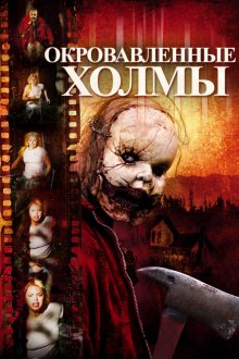  Окровавленные холмы (2009) The Hills Run Red