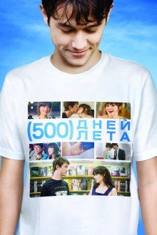  500 дней лета (2009) (500) Days of Summer