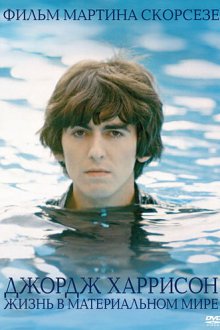  Джордж Харрисон: Жизнь в материальном мире (2011) George Harrison: Living in the Material World