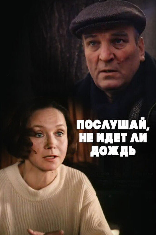  Послушай, не идет ли дождь (1999) 