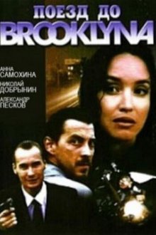  Поезд до Бруклина (1995) 