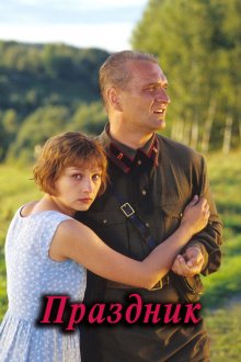  Праздник (2001) 