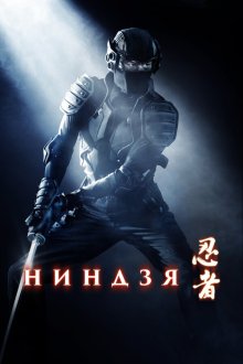  Ниндзя (2009) Ninja