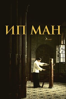  Ип Ман (2008) Yip Man