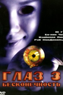  Глаз 3: Бесконечность (2005) Gin gwai 10