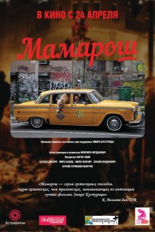  Мамарош (2013) Mamaros