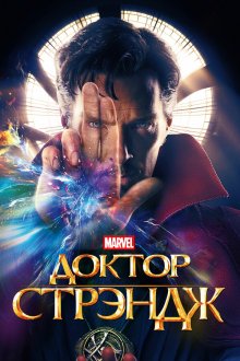  Доктор Стрэндж (2016) Doctor Strange