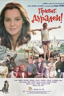  Привет, дуралеи! (1996) 