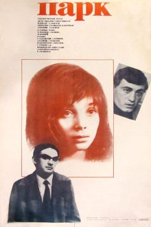  Парк (1983) 