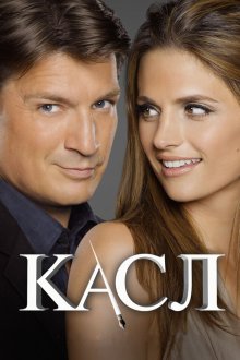  Касл (2009) Castle 