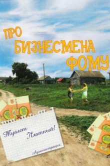  Про бизнесмена Фому (1993) 