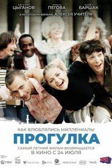  Прогулка (2003) 