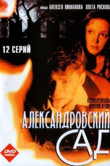  Александровский сад (2005) 
