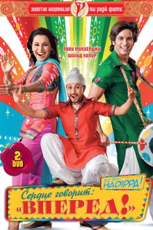  Сердце говорит: «Вперед»! (2009) Dil Bole Hadippa!