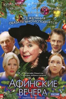  Афинские вечера (2000) 