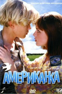  Американка (1997) 