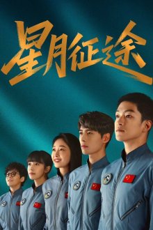 Путь звёзд и луны (2026) Xing yue zheng tu