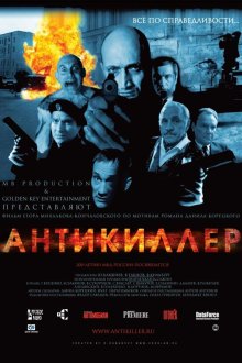  Антикиллер (2002) 