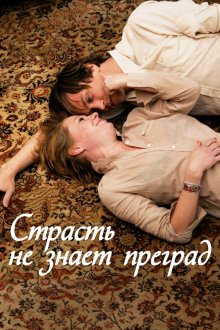  Страсть не знает преград (2009) Alle Anderen