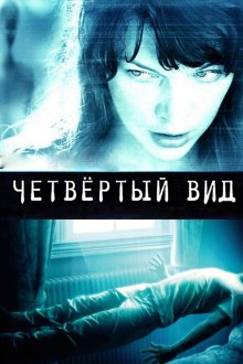  Четвёртый вид (2009) The Fourth Kind