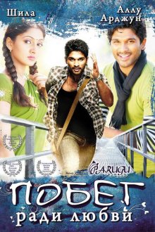  Побег ради любви (2008) Parugu