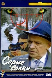  Серые волки (1993) 