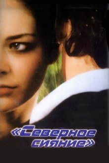  Северное сияние (2001) 