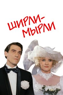  Ширли-мырли (1995) 