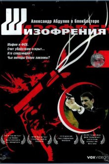  Шизофрения (1997) 