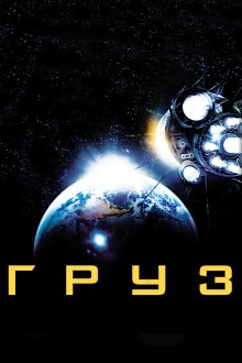  Груз (2009) Cargo