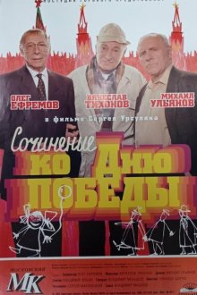  Сочинение ко дню победы (1998) 