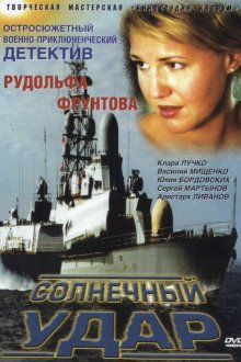  Солнечный удар (2002) 