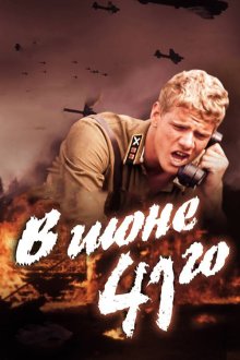  В июне 41-го (2003) 