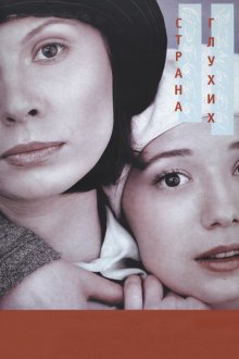  Страна глухих (1998) 