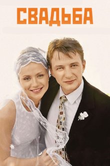  Свадьба (2000) 