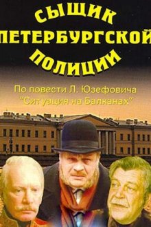  Сыщик петербургской полиции (1991) 