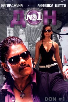  Дон №1 (2007) Don