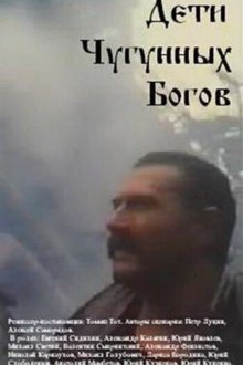  Дети чугунных богов (1993) 