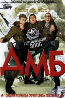  ДМБ (2000) 