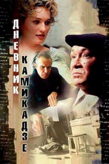  Дневник камикадзе (2003) 