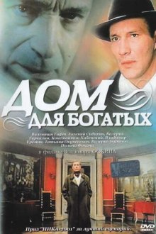  Дом для богатых (2000) 