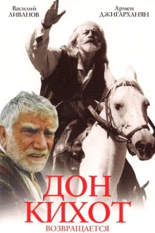 Дон Кихот возвращается (1997) 
