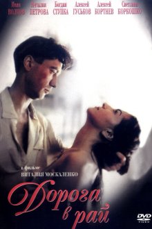  Дорога в рай (1993) 