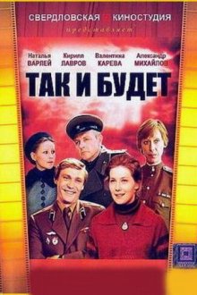  Так и будет (1979) 