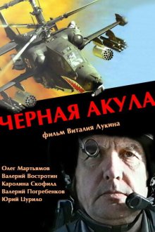  Черная акула (1993) 