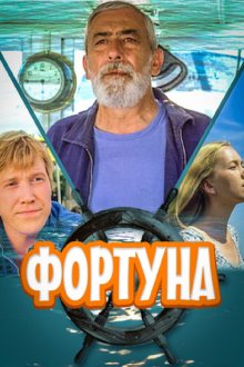  Фортуна (2000) 