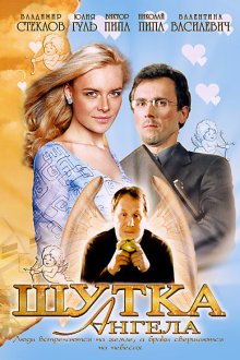  Шутка ангела (2004) 