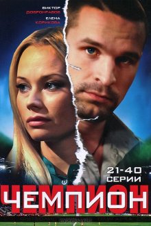  Чемпион (2008) 