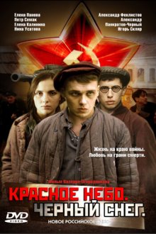  Красное небо. Черный снег (2003) 